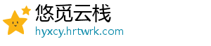 悠觅云栈